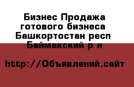 Бизнес Продажа готового бизнеса. Башкортостан респ.,Баймакский р-н